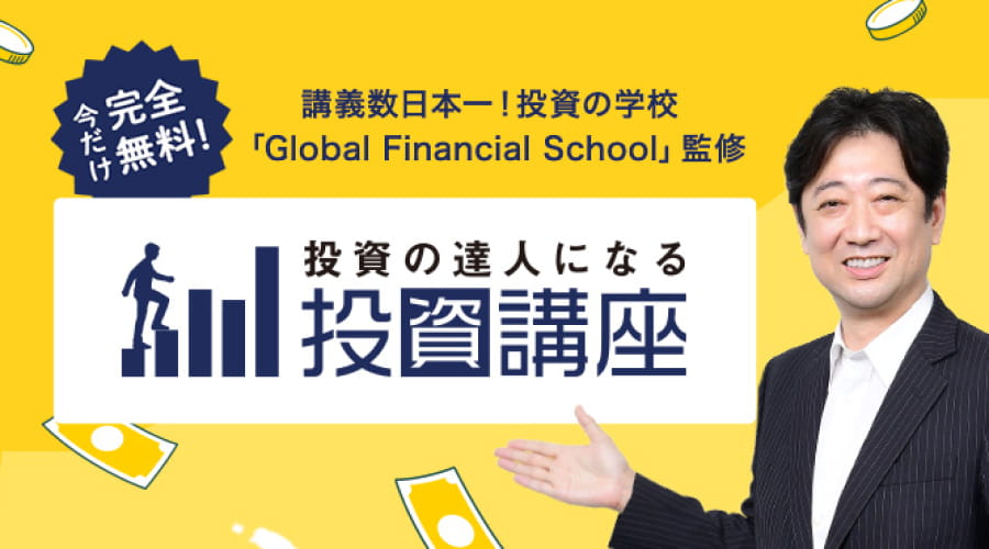 今だけ完全無料！ 講義数日本一！投資の学校「GlobalFinancialSchool」監修 GFS無料特別講座