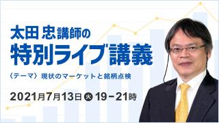太田忠講師のオンライン投資講義