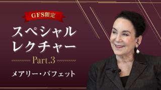 メアリー・バフェット氏 株式&企業分析スペシャルレクチャー part 3