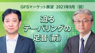 GFSマーケット展望　2021年9月（前編）