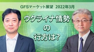 GFSマーケット展望　2022年3月
