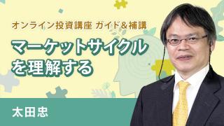 「太田忠のオンライン投資講義　ガイド＆補講」