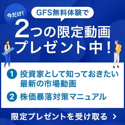 今だけ！GFS無料体験で2つの限定動画▶プレゼント中！①投資家として知っておきたい最新の市場動画 ②株価暴落対策マニュアル 限定プレゼントを受け取る