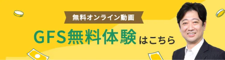 無料オンライン動画 GFS無料体験はこちら