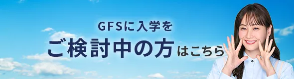 GFSに入学をご検討中の方はこちら