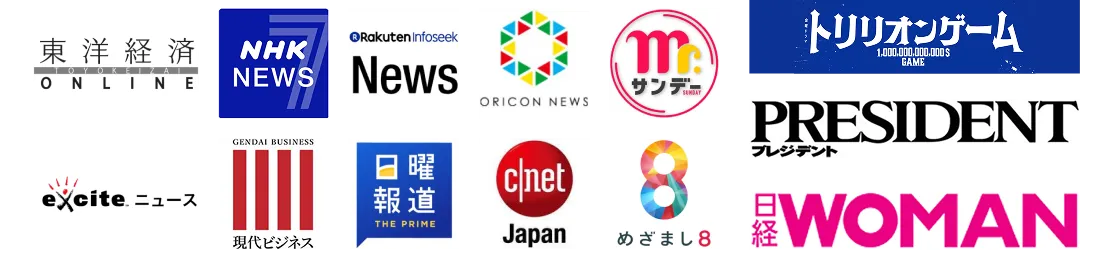 東洋経済ONLINE NHKNEWS RakutenInfoseekNews ORICONNEWS Mr.サンデー exciteニュース 現代ビジネス 日曜報道THEPRIME CNETJapan めざまし8 トリリオンゲーム プレジデント 日系WOMAN