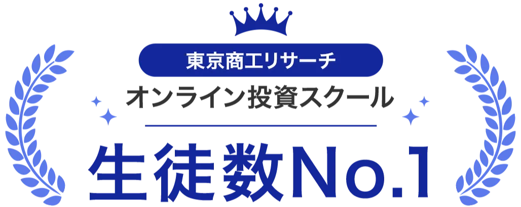 東京商工リサーチオンライン投資スクール生徒数No.1