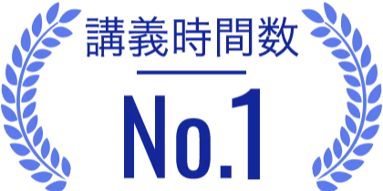 講義時間数No.1