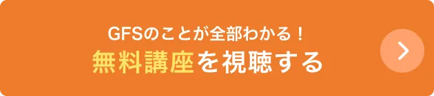 GFSのことが全部わかる！無料講座を受講する