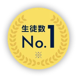 生徒数 No.1※