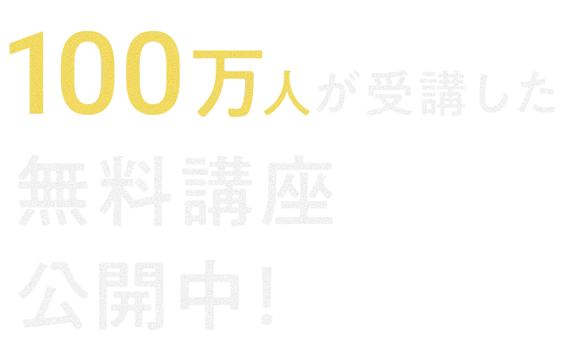 100万人が受講した無料講座公開中！