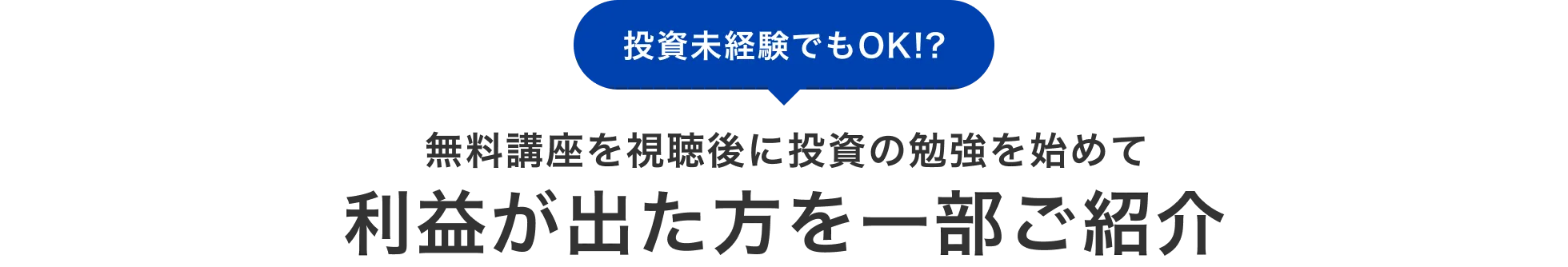 投資未経験でもOK！？無料講座を視聴後に投資の勉強を始めて利益が出た方を一部ご紹介