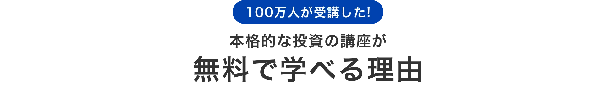 100万人が受講した！本格的な投資の講座が無料で学べる理由