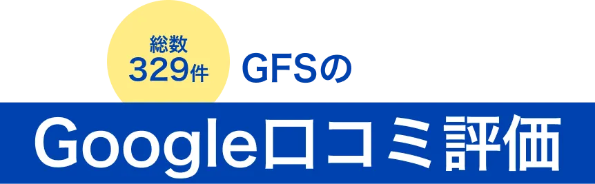 総数329件 GFSのGoogle口コミ評価
