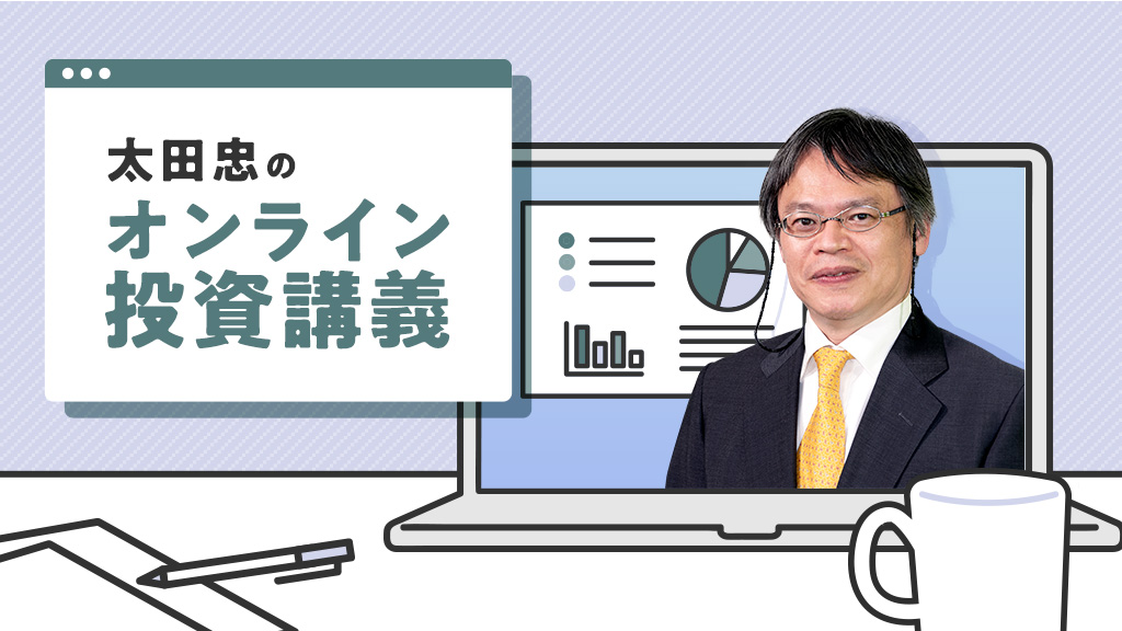 太田忠のオンライン投資講義