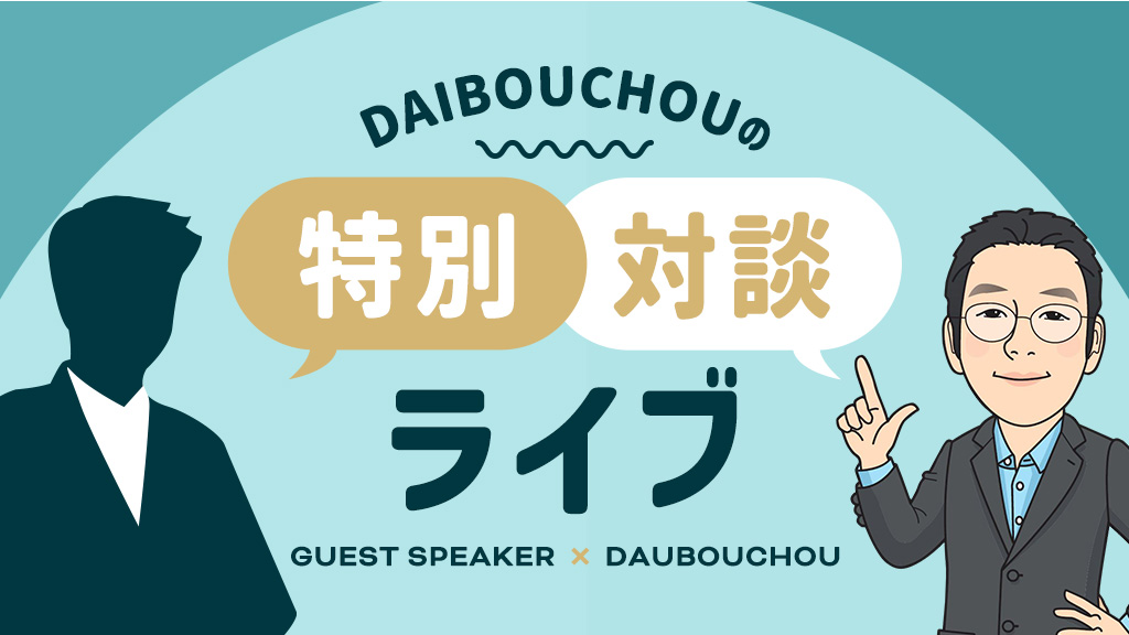 DAIBOUCHOUの特別対談ライブ