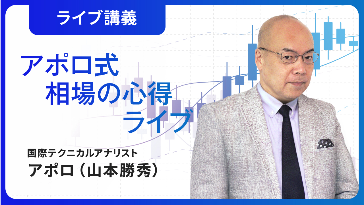 アポロ式 相場の心得ライブ