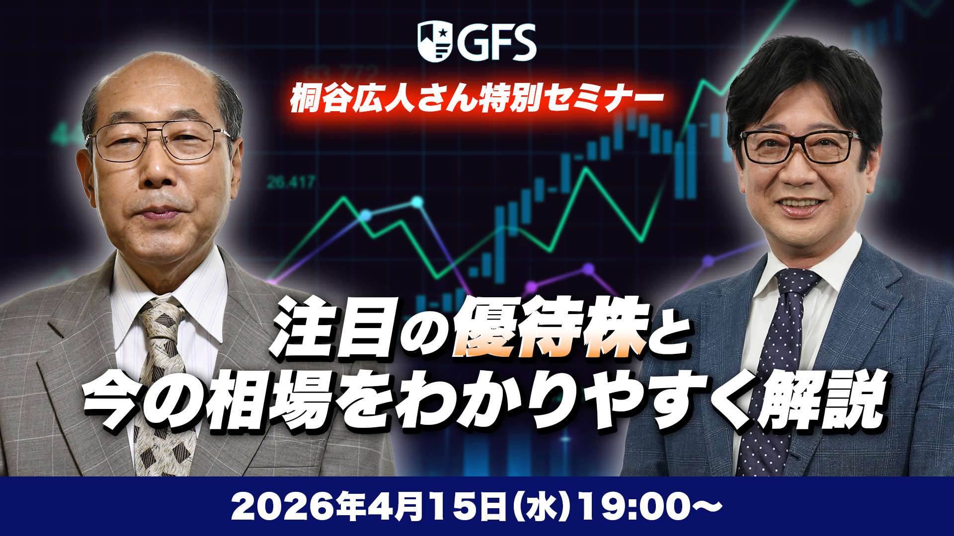 桐谷さん特別セミナー