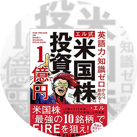 FIREを実現した米国株式投資家 エル