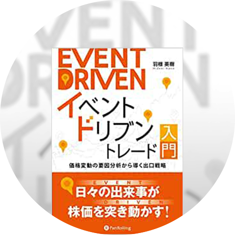イベントドリブン投資家 羽根 英樹
