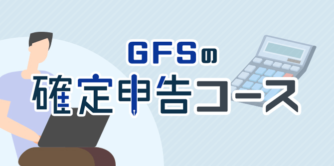 GFSの確定申告コース