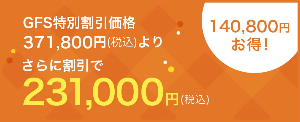 GFS特別割引価格371,800円(税込)よりさらに割引で231,000円(税込) 総額140,800円お得！