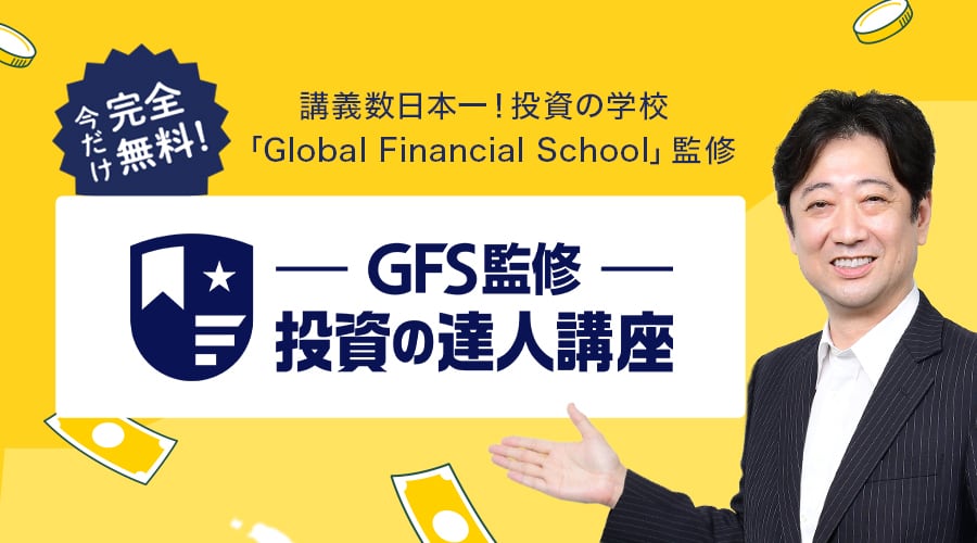 今だけ完全無料！ 講義数日本一！投資の学校「GlobalFinancialSchool」監修 GFS監修 投資の達人講座