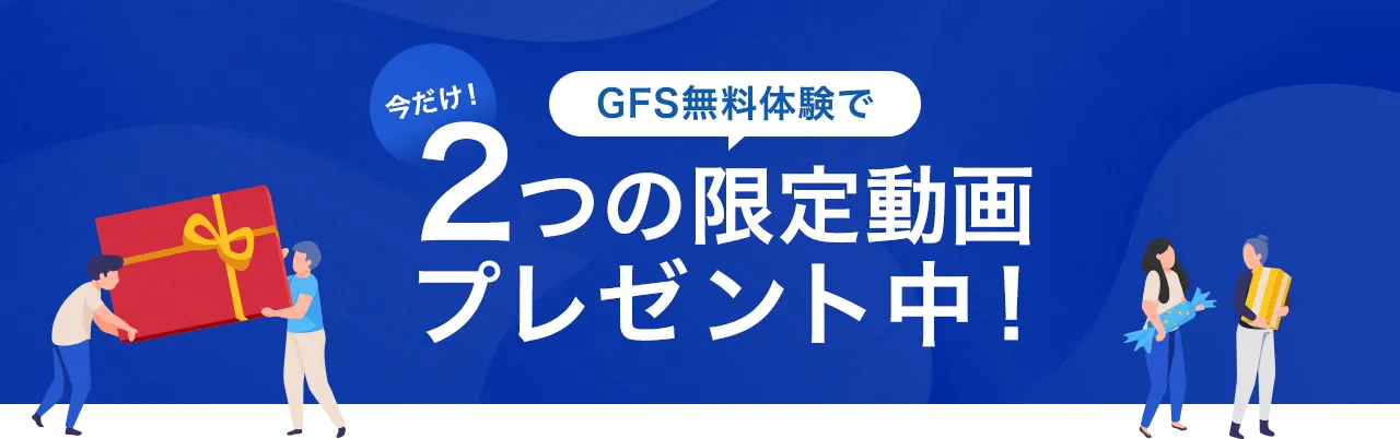 今だけ!GFS無料体験で2つの限定動画プレゼント中!