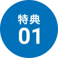 特典01