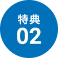 特典02