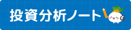 投資分析ノート