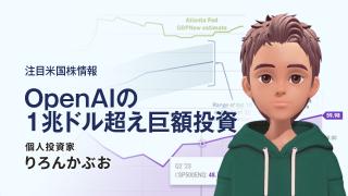 OpenAIの1兆ドル超え巨額投資