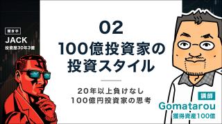 20年以上負けなし100億円投資家の思考と実践2