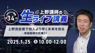 第34回GFSライブ講義 「上野講師の生ライブ講義」 