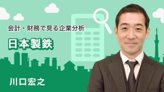 会計・財務で見る企業分析 「日本製鉄」