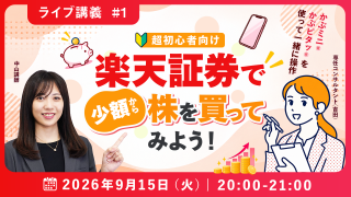 超初心者向け！楽天証券で少額から株を買ってみよう！