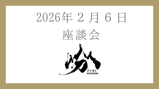 bunzemi-zadankai0206