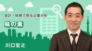 会計・財務で見る企業分析「味の素」