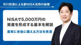 NISAで5000万円の資産を形成する基本を解説〜着実に老後に備える方法を実演〜