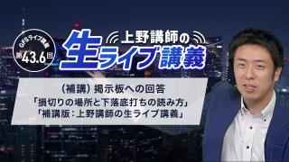 （臨時）第43.6回GFS講義「上野講師の生ライブ講義」  