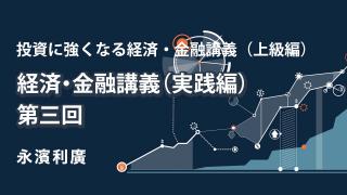 日本経済（３）「日本経済の将来」
