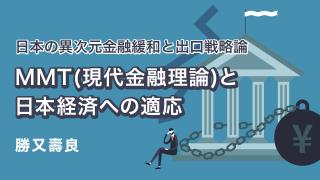 日本の異次元金融緩和と出口戦略論③