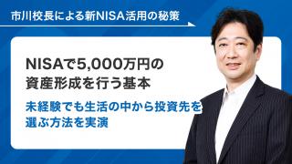 NISAで5000万円の資産形成を行う基本 〜未経験でも生活の中から投資先を選ぶ方法を実演〜