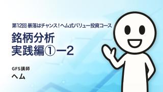 増配株投資で毎年成長する配当を貰おう！ = 銘柄分析 実践編①-2（王道投資）=