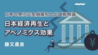 日本の異次元金融緩和と出口戦略論①