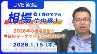 ひでや講師の特別ライブ講義 「日経平均最高値突破！――2026年の相場展望と今後のマーケットをどう読むか」