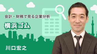 会計・財務で見る企業分析「横浜ゴム」