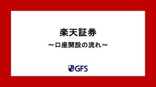 楽天証券（口座開設の流れ）
