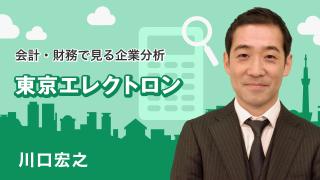 会計・財務で見る企業分析「東京エレクトロン」