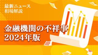 金融機関の不祥事　2024年版